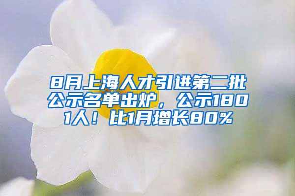 8月上海人才引进第二批公示名单出炉，公示1801人！比1月增长80%