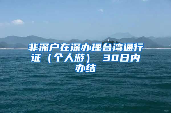 非深户在深办理台湾通行证（个人游） 30日内办结