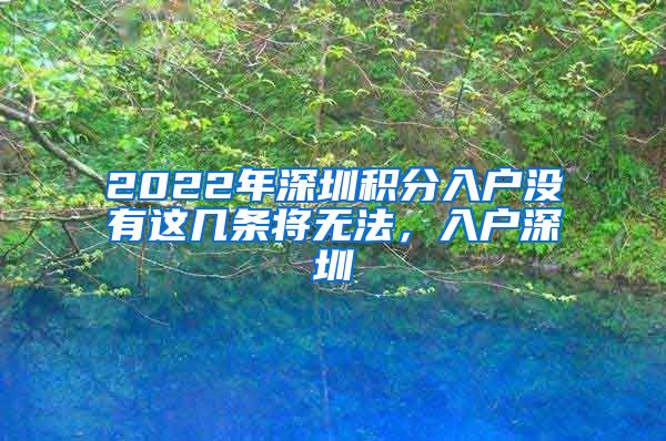 2022年深圳积分入户没有这几条将无法，入户深圳