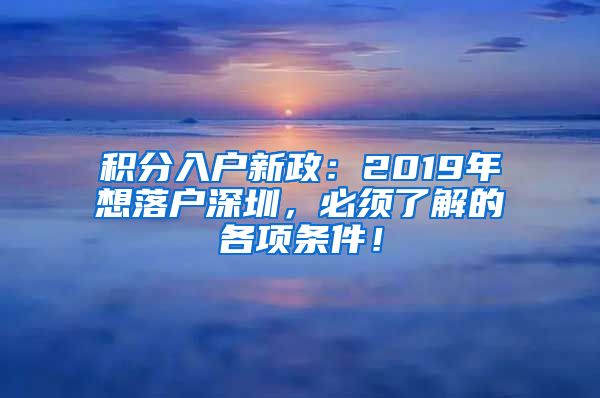 积分入户新政：2019年想落户深圳，必须了解的各项条件！