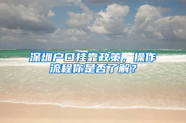 深圳户口挂靠政策，操作流程你是否了解？