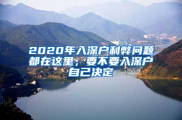 2020年入深户利弊问题都在这里，要不要入深户自己决定