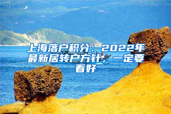 上海落户积分：2022年最新居转户方针，一定要看好