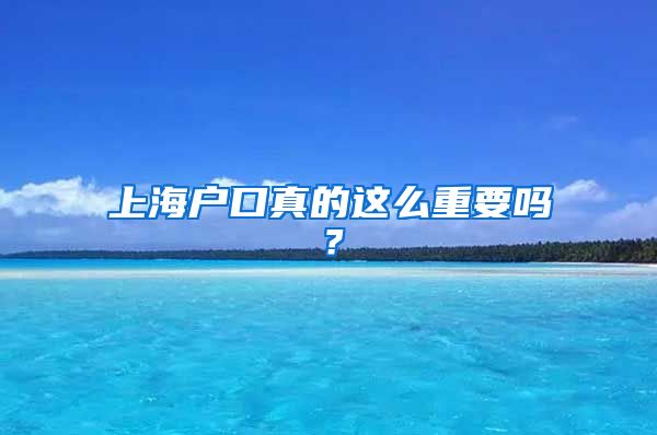 上海户口真的这么重要吗？