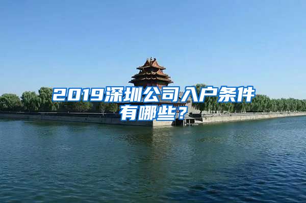 2019深圳公司入户条件有哪些？