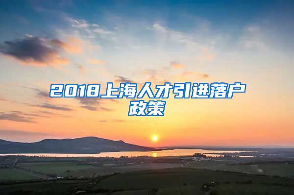 2018上海人才引进落户政策