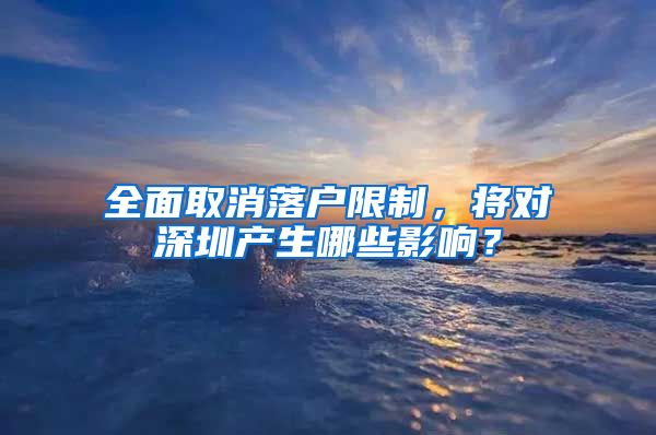 全面取消落户限制，将对深圳产生哪些影响？