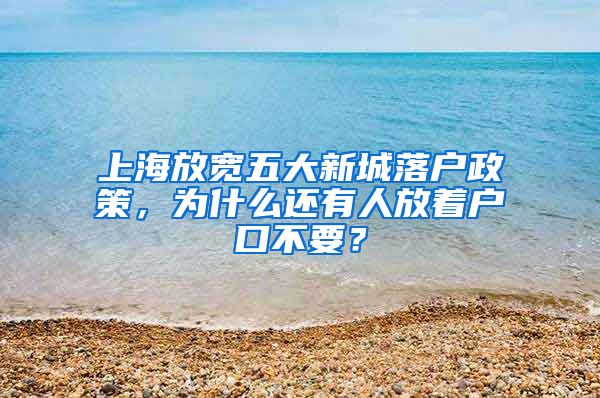 上海放宽五大新城落户政策，为什么还有人放着户口不要？