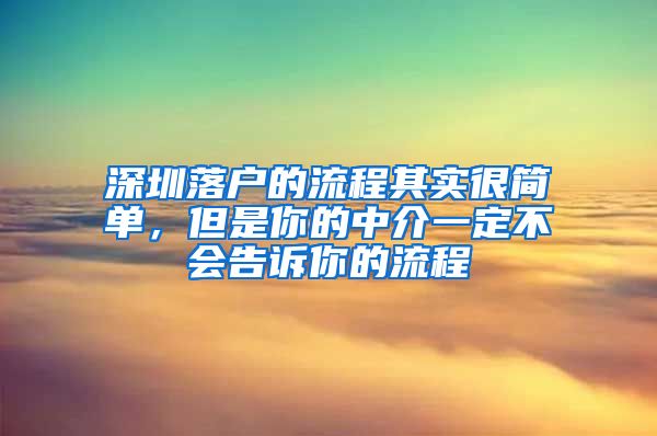 深圳落户的流程其实很简单，但是你的中介一定不会告诉你的流程