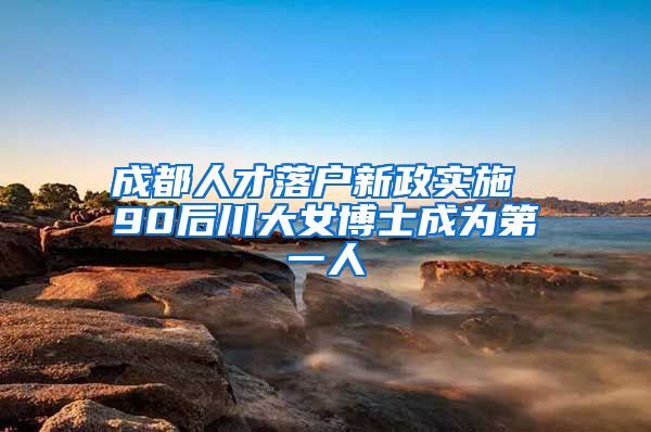 成都人才落户新政实施 90后川大女博士成为第一人