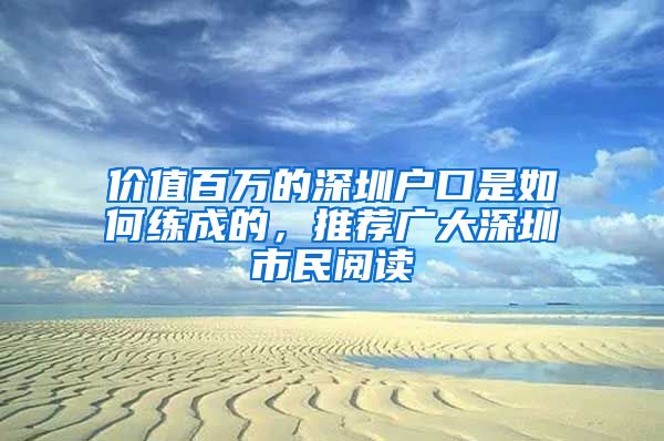 价值百万的深圳户口是如何练成的，推荐广大深圳市民阅读