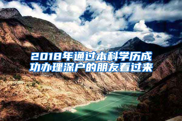 2018年通过本科学历成功办理深户的朋友看过来