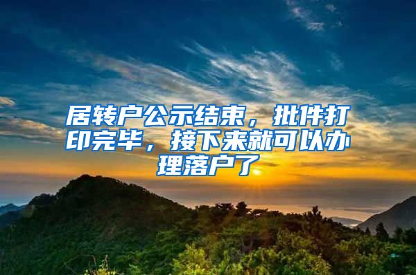 居转户公示结束，批件打印完毕，接下来就可以办理落户了