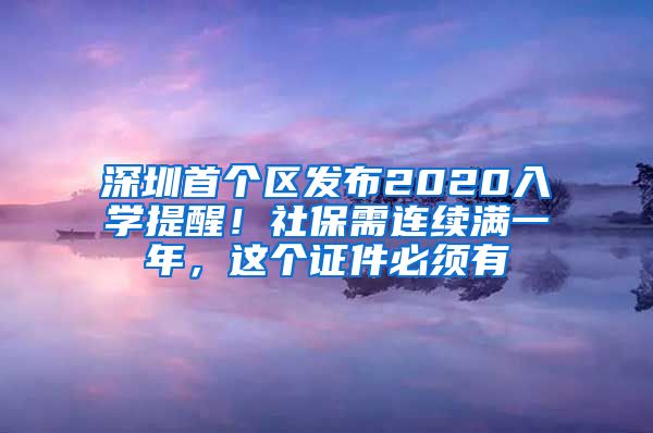 深圳首个区发布2020入学提醒！社保需连续满一年，这个证件必须有