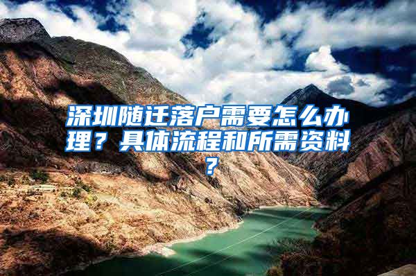 深圳随迁落户需要怎么办理？具体流程和所需资料？