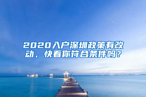 2020入户深圳政策有改动，快看你符合条件吗？