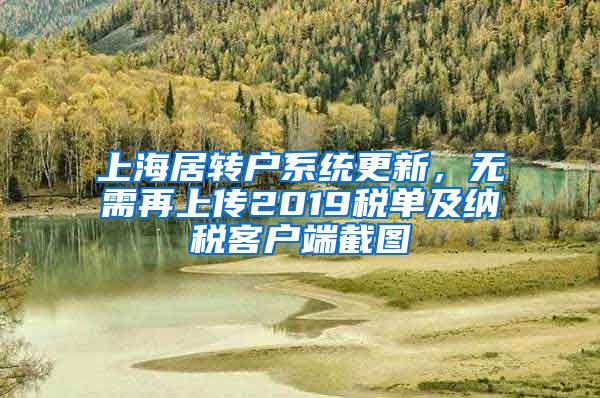 上海居转户系统更新，无需再上传2019税单及纳税客户端截图