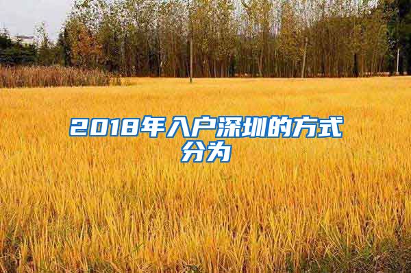 2018年入户深圳的方式分为