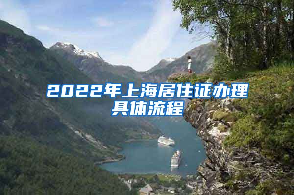 2022年上海居住证办理具体流程