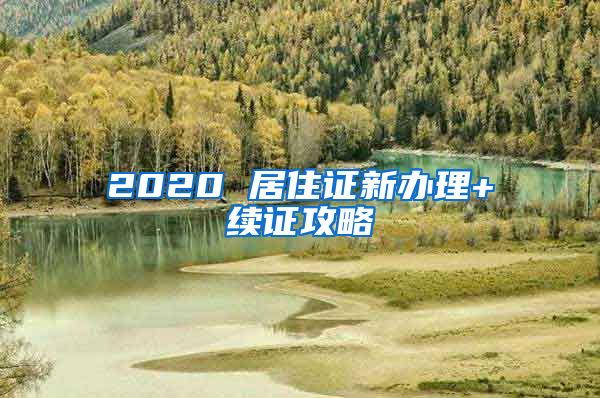 2020 居住证新办理+续证攻略