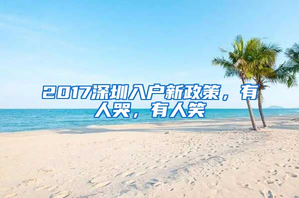 2017深圳入户新政策，有人哭，有人笑