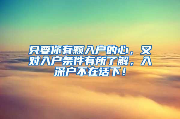 只要你有颗入户的心，又对入户条件有所了解，入深户不在话下！