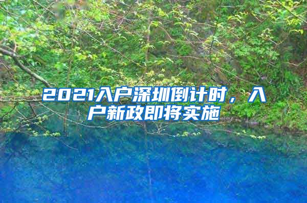 2021入户深圳倒计时，入户新政即将实施