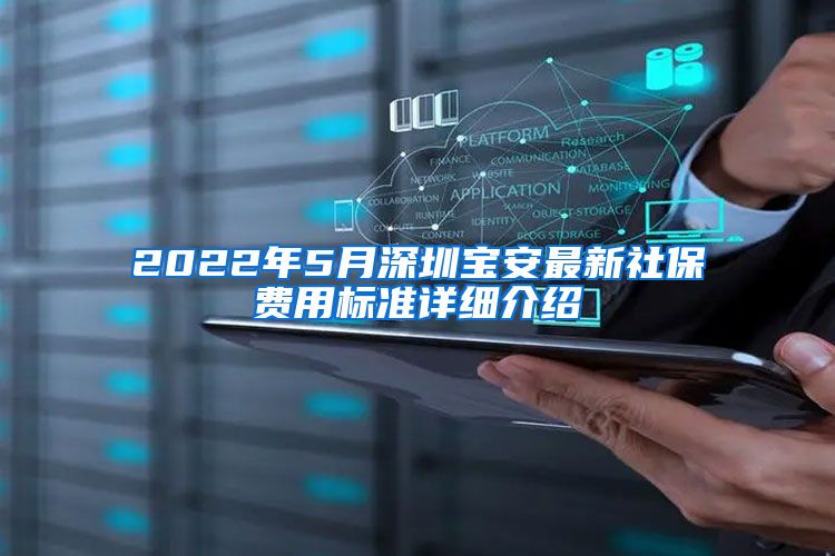 2022年5月深圳宝安最新社保费用标准详细介绍