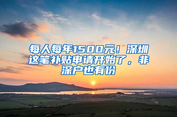 每人每年1500元！深圳这笔补贴申请开始了，非深户也有份