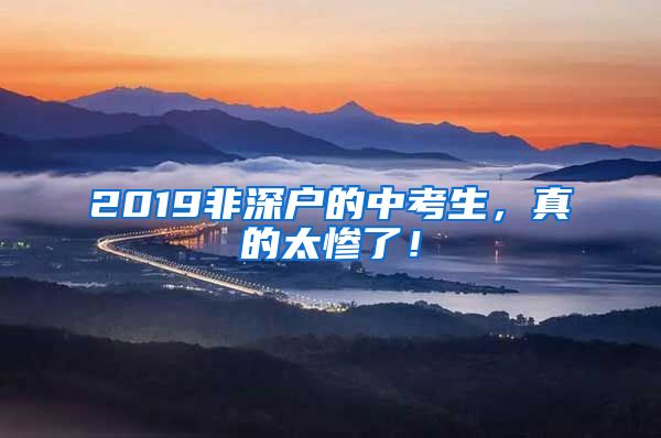 2019非深户的中考生，真的太惨了！