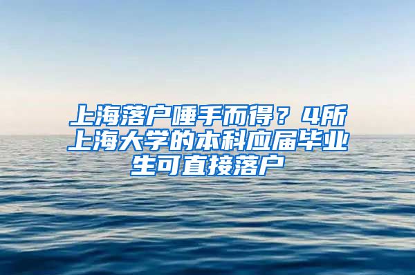 上海落户唾手而得？4所上海大学的本科应届毕业生可直接落户