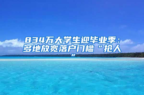 834万大学生迎毕业季：多地放宽落户门槛“抢人”