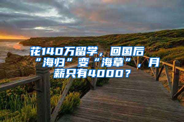 花140万留学，回国后“海归”变“海草”，月薪只有4000？