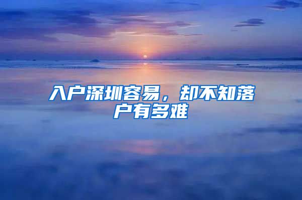 入户深圳容易，却不知落户有多难