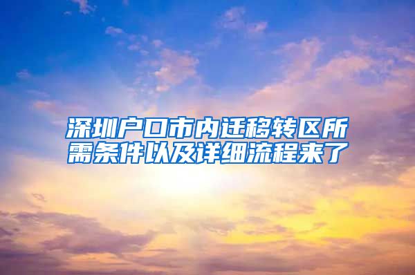 深圳户口市内迁移转区所需条件以及详细流程来了