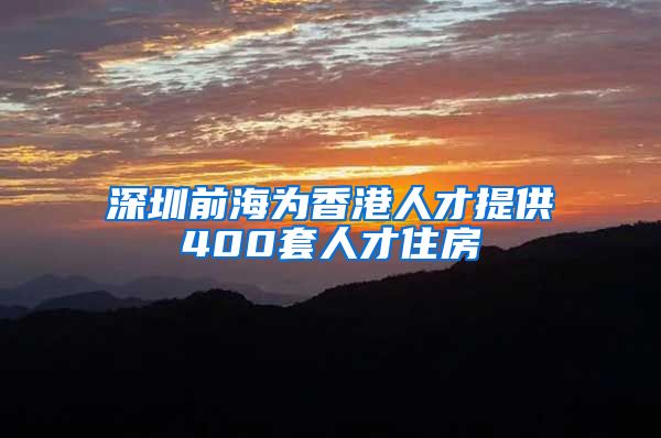 深圳前海为香港人才提供400套人才住房