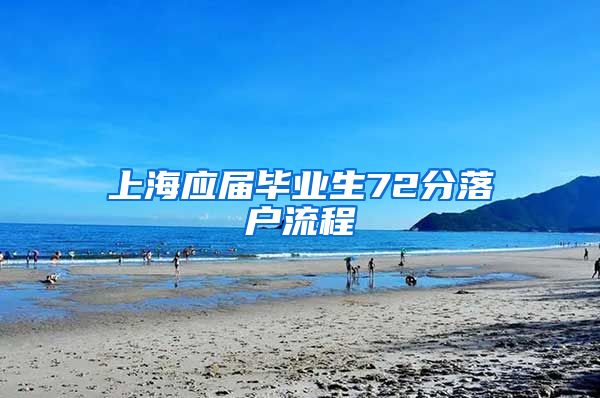 上海应届毕业生72分落户流程