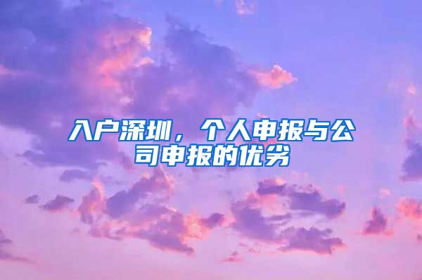 入户深圳，个人申报与公司申报的优劣