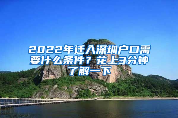 2022年迁入深圳户口需要什么条件？花上3分钟了解一下