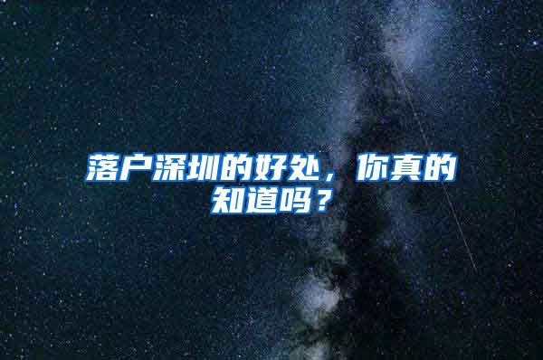 落户深圳的好处，你真的知道吗？