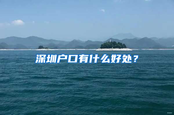 深圳户口有什么好处？