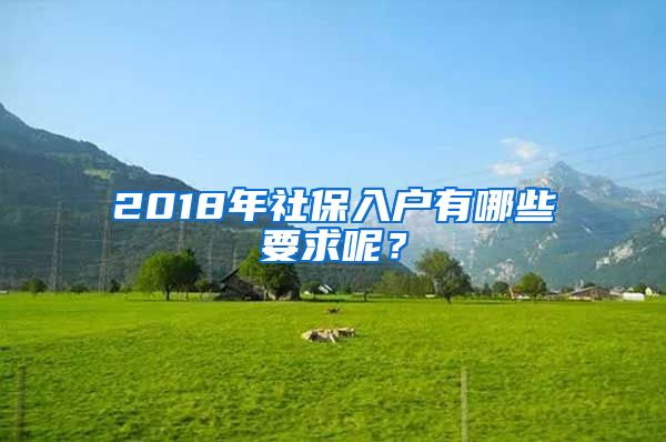 2018年社保入户有哪些要求呢？