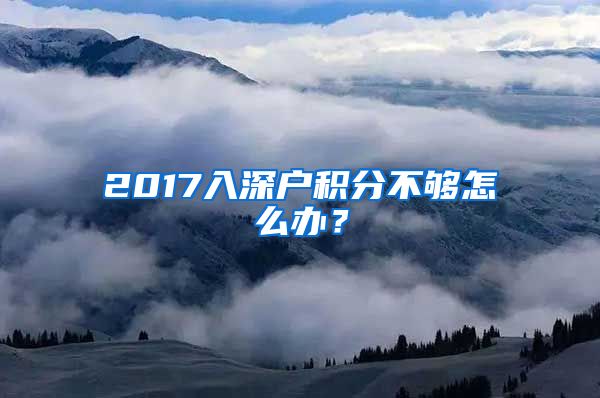 2017入深户积分不够怎么办？