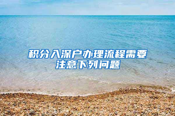 积分入深户办理流程需要注意下列问题