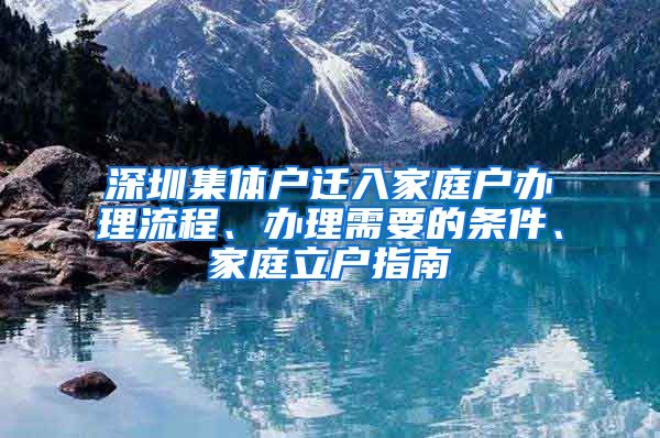 深圳集体户迁入家庭户办理流程、办理需要的条件、家庭立户指南