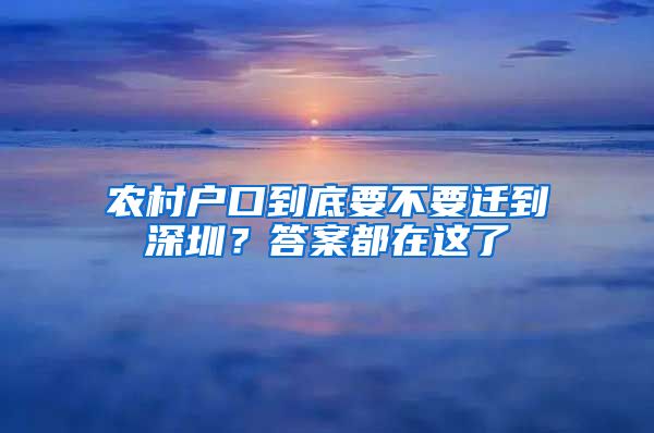 农村户口到底要不要迁到深圳？答案都在这了