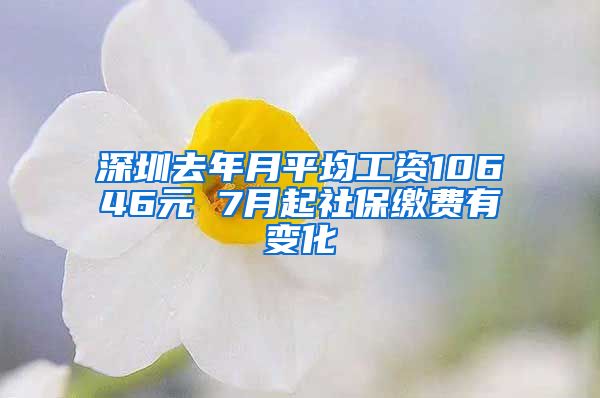 深圳去年月平均工资10646元 7月起社保缴费有变化