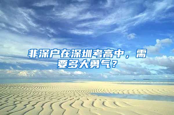 非深户在深圳考高中，需要多大勇气？