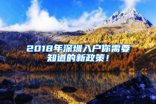 2018年深圳入户你需要知道的新政策！