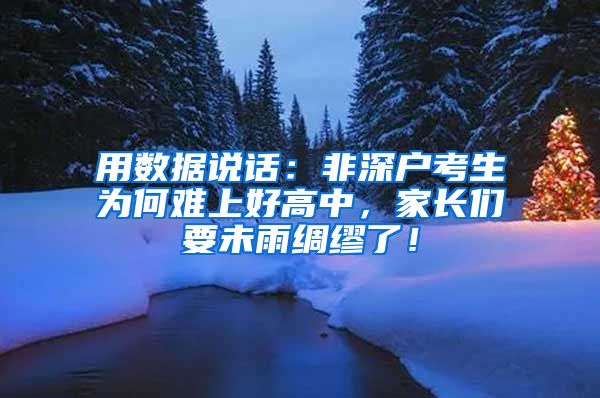 用数据说话：非深户考生为何难上好高中，家长们要未雨绸缪了！